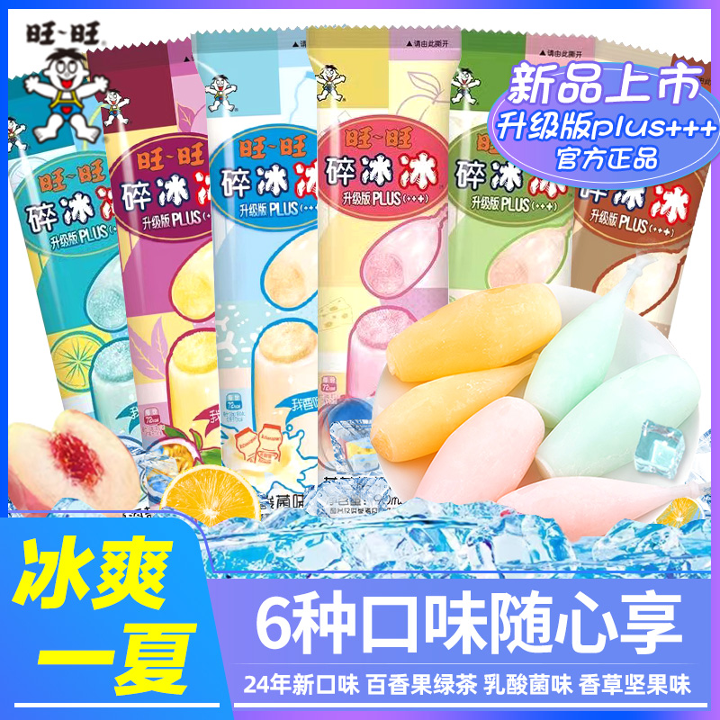 旺 旺碎冰冰PLUS升级版90ml*20支旺仔蜜桃乌龙碎碎冰棒棒冰棍果冻