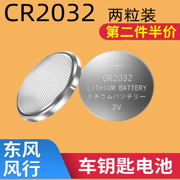 风行菱智汽车遥控器用电池CR2032