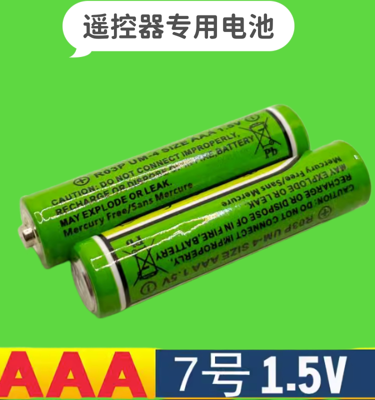 环保7号七号R03空调电视鼠标碳性电池