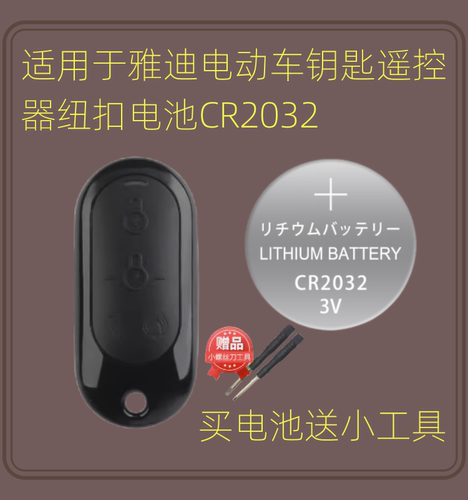 适用于雅迪电动车钥匙遥控器纽扣电池CR2032 3V DE2小金果 M6电子
