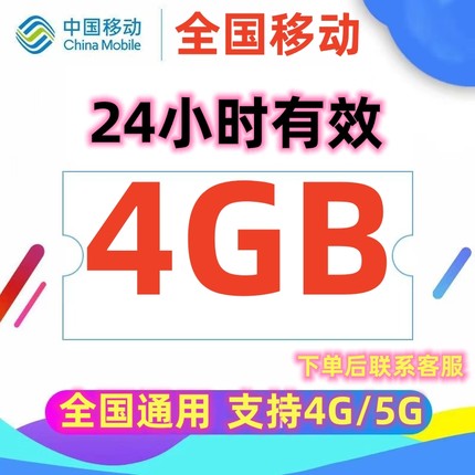 江苏移动流量充值4GB当日有效全国通用流量充值包叠加包4/5G通用