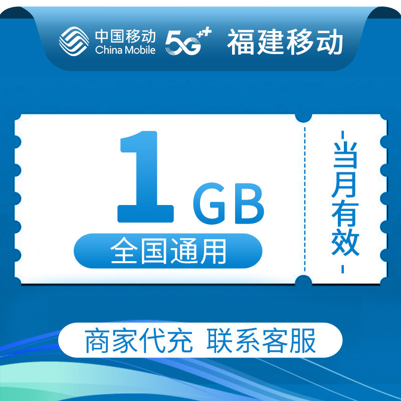 福建移动流量充值1GB中国移动全国通用2/3/4/5G叠加油包当月有效