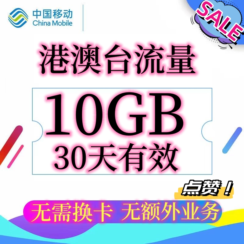 中国港澳台移动流量包充值10GB30天有效国际漫游中国境外无需换卡