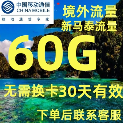 新加坡马来西亚泰国流量上网卡30天60GB境外手机上网流量充值包