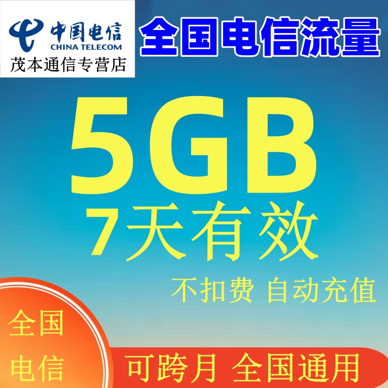 全国电信流量充值5GB流量加油叠加包2345G全