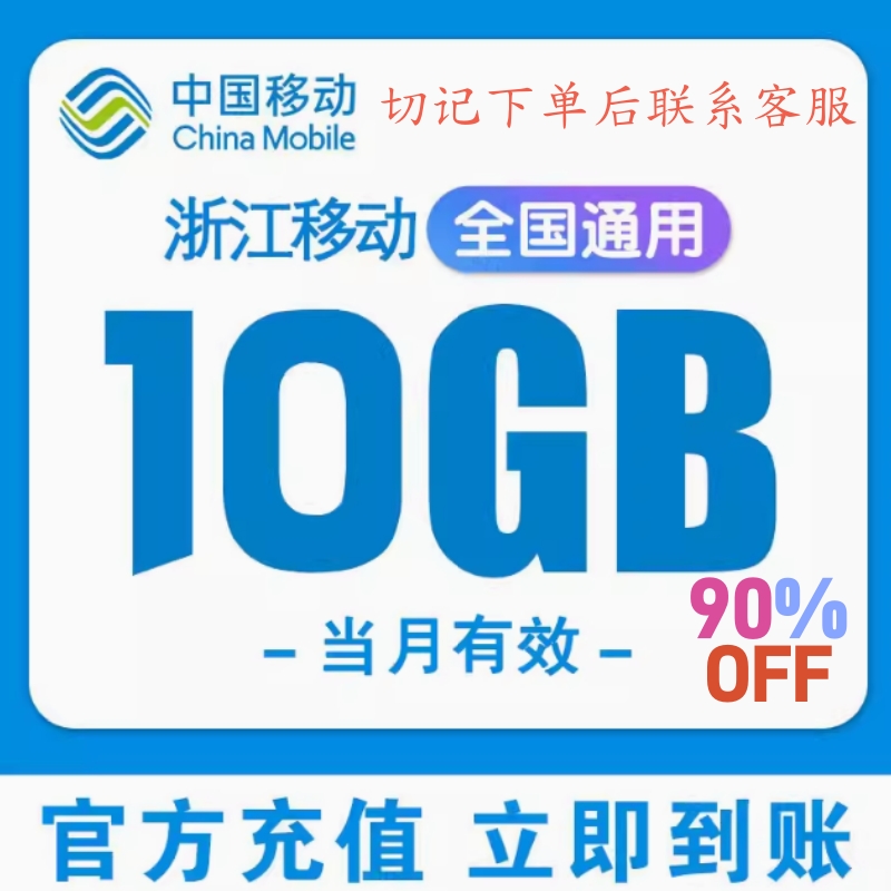 浙江移动流量充值10GB月包省内通用流量手