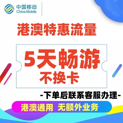 香港澳门中国移动流量充值5天畅游流量国际漫游无需换卡境外