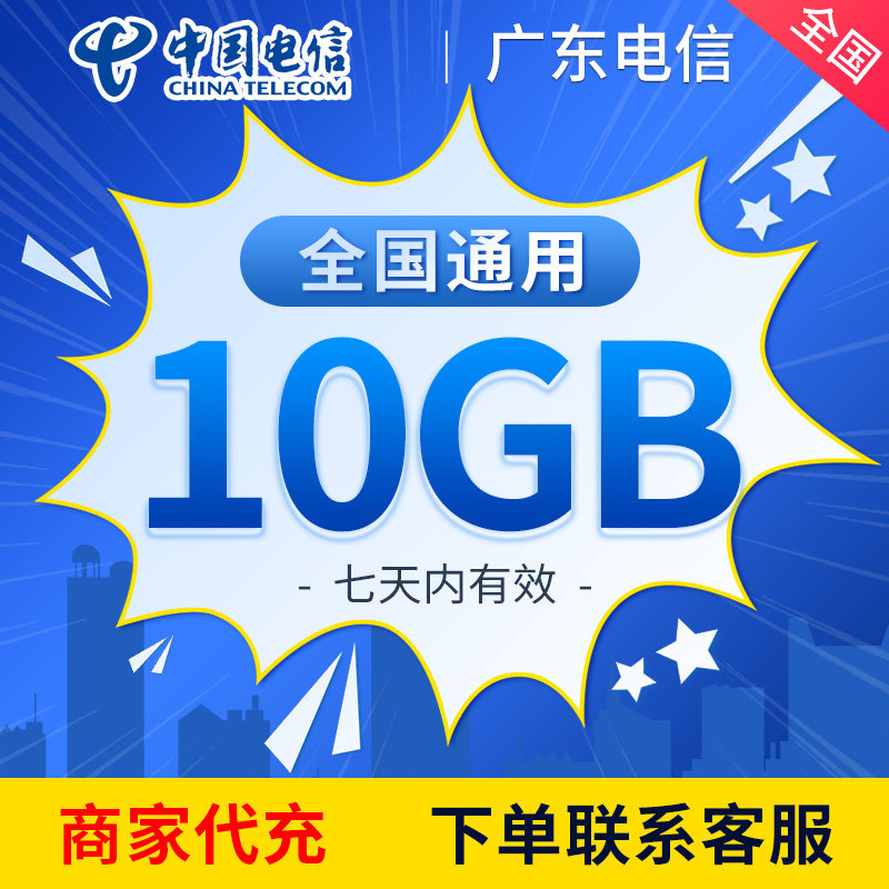 广东电信流量充值10GB中国电信全国通用2/3/4/5G叠加油包7天有效