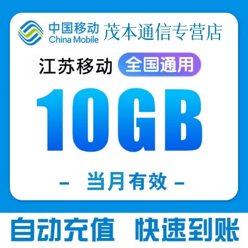 江苏移动流量10GB当月有效流量叠加包全国通用流量手机上网一次性