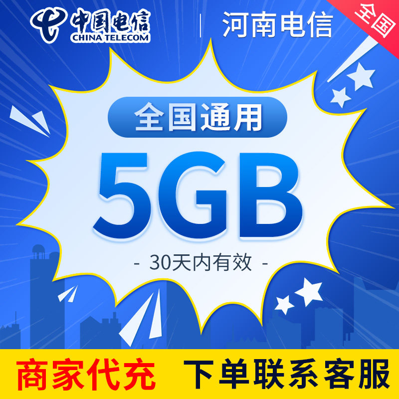 河南电信流量充值5GB中国电信全国通用2/3/4/5G叠加油包30天有效