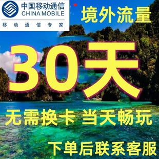 中国移动多地区国家国际境外流量充值30天不换卡手机上网欧美亚太