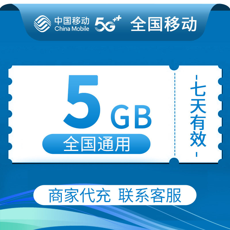 全国移动流量充值5GB中国移动全国通用2/3/4/5G叠加油包7天有效
