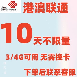 联通香港澳门流量包10天有效国际漫游流量境外流量漫游包港澳通用