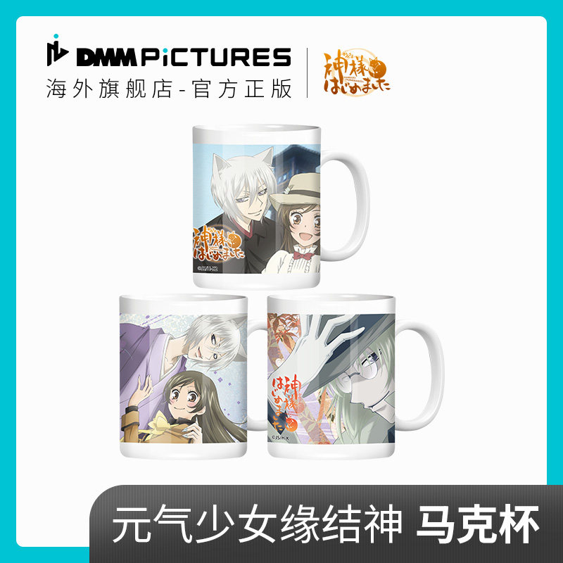 [日版]DMMPiCTURES元气少女缘结神马克杯官方正版授权3款可选怎么看?