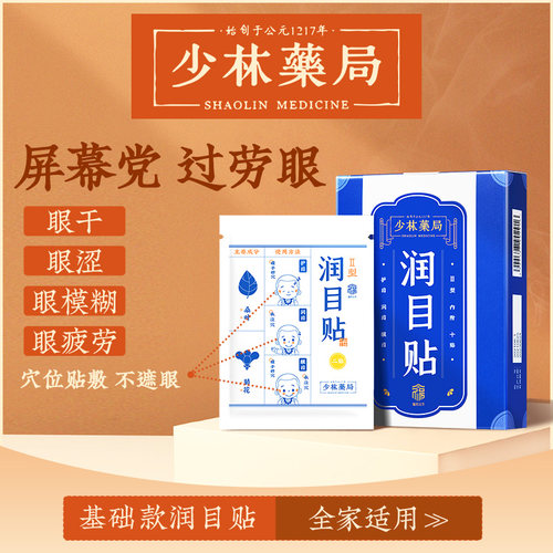 【少林药局】监制 福历汉方润眼贴护眼贴缓解眼疲常备屏幕党救星 - 封面