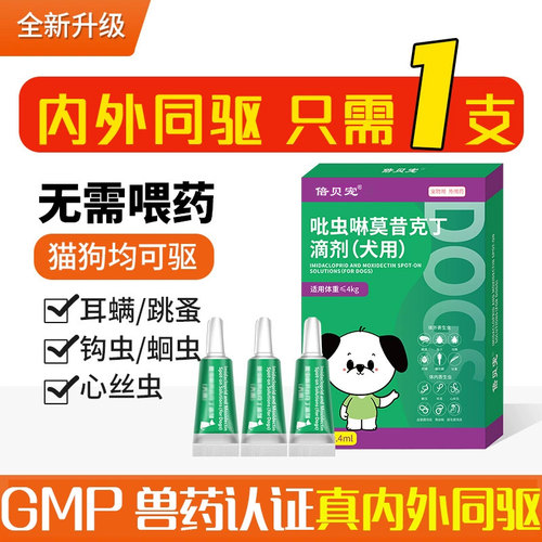 倍贝宠猫咪驱虫药体内外一体狗狗宠物跳蚤耳螨吡虫啉莫昔克丁滴剂