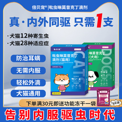 倍贝宠猫咪狗狗体内外一体驱虫药跳蚤耳螨虱子吡虫啉莫昔克丁滴剂