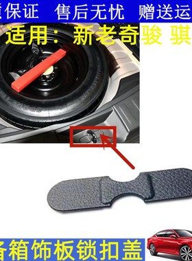 适配08-19款奇骏骐达后备箱尾门锁扣盖饰板后备箱锁机门槛小盖板