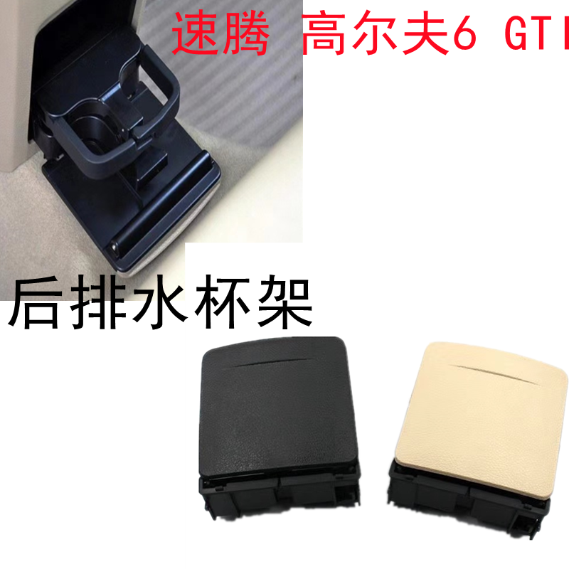 适配大众速腾 高尔夫6 GTI 扶手箱后饮料杯架 后排出风口水杯架