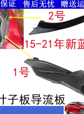 适用于15-22款新蓝鸟前挡风玻璃下包角前叶子板饰件雨刮导流饰板