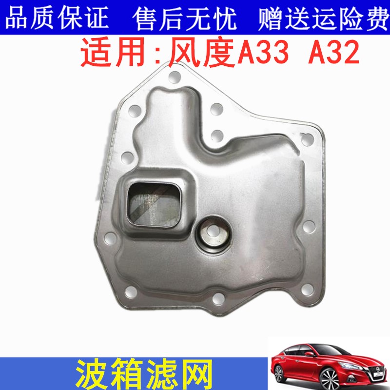 适用04 05 06 07天籁风度A33 A32变速箱滤芯滤网波箱滤网波箱油格