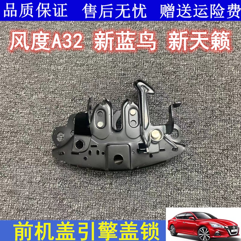 适用风度A32新蓝鸟19 20款新天籁前机盖锁引擎盖锁发动机罩锁配件