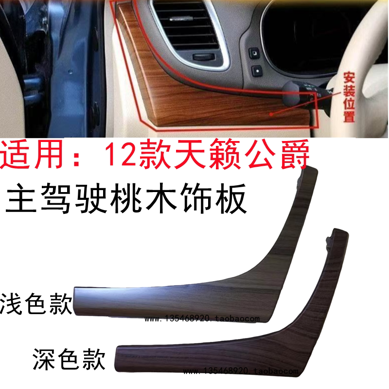 08-09-10-11-12款天籁仪表台左侧桃木饰板方向盘左边桃木饰条包邮