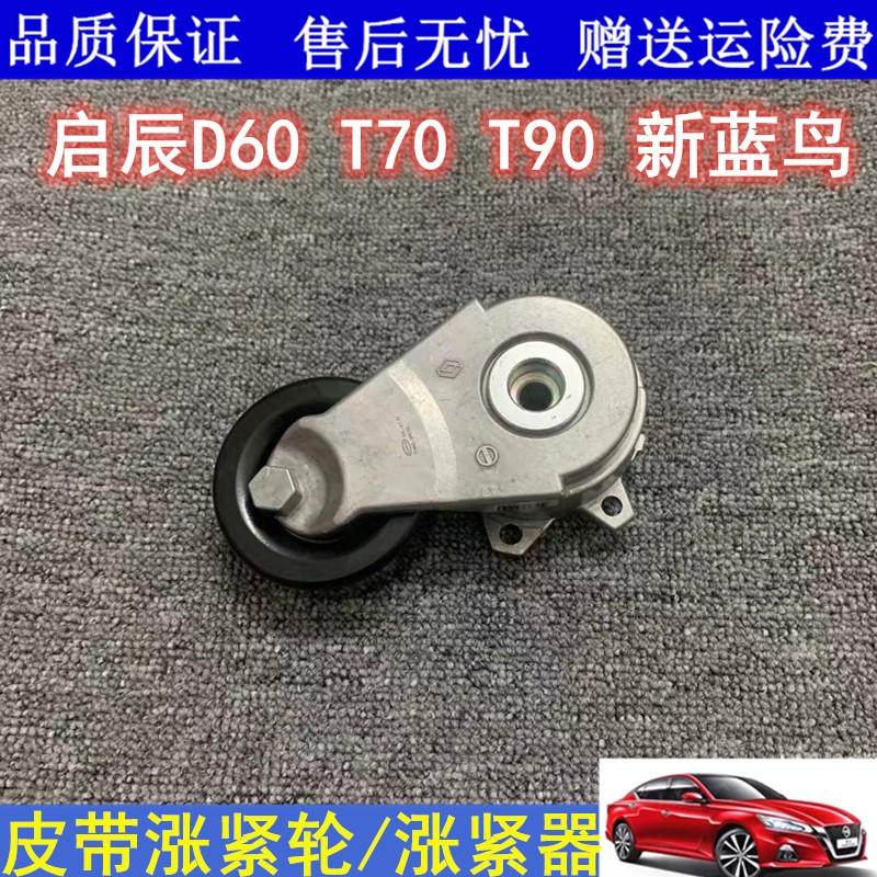 适用新蓝鸟启辰D60T70T90/2.0发电机皮带涨紧器发动机涨紧轮惰轮