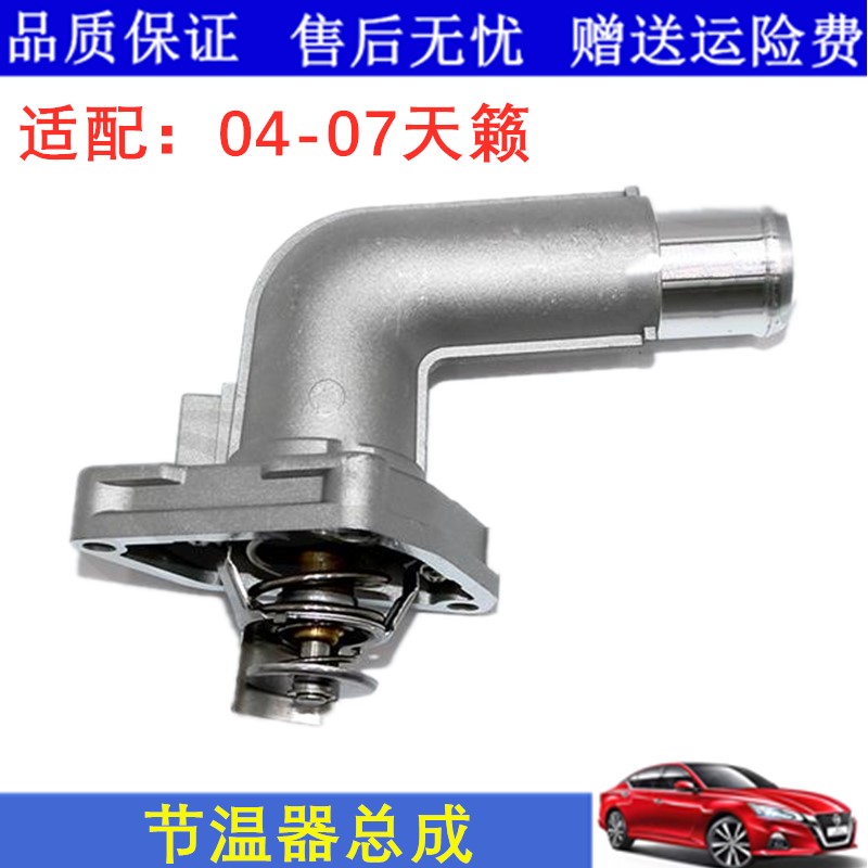 04 05 06 07款2.3 2.5 3.5老天籁节温器发动机节温器总成带底座
