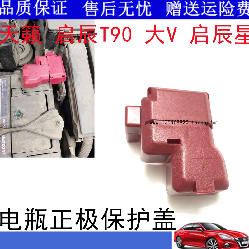 适用于08-18新天籁公爵楼兰启辰T90蓄电池盖子电瓶线罩正极保护盖