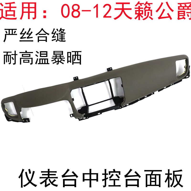 天籁公爵仪表台中控台盖板