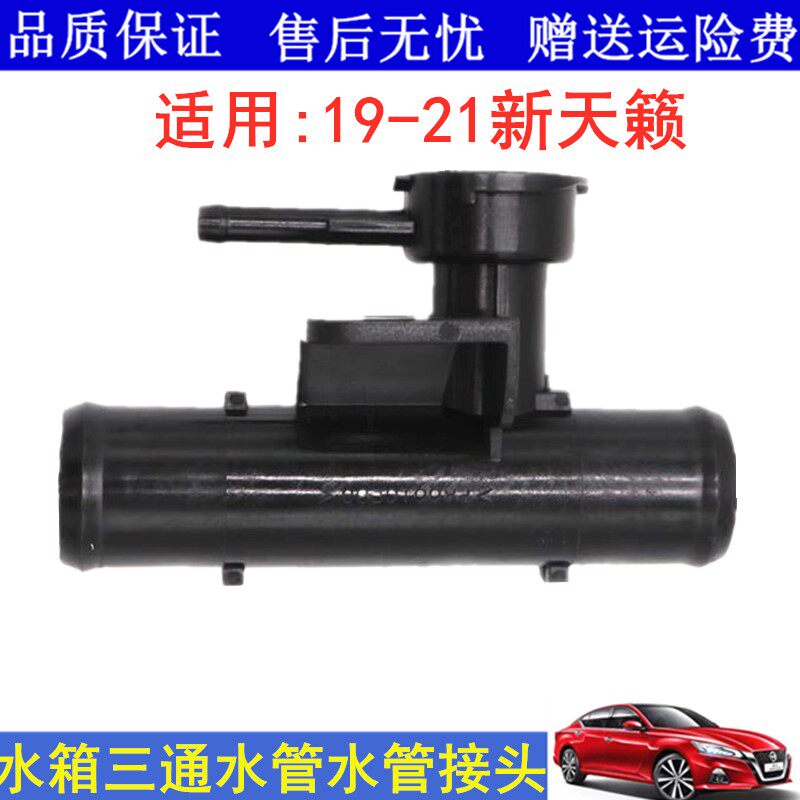 适用19 20 21款新天籁水箱上水管加水口三通管接头水箱下水管接头