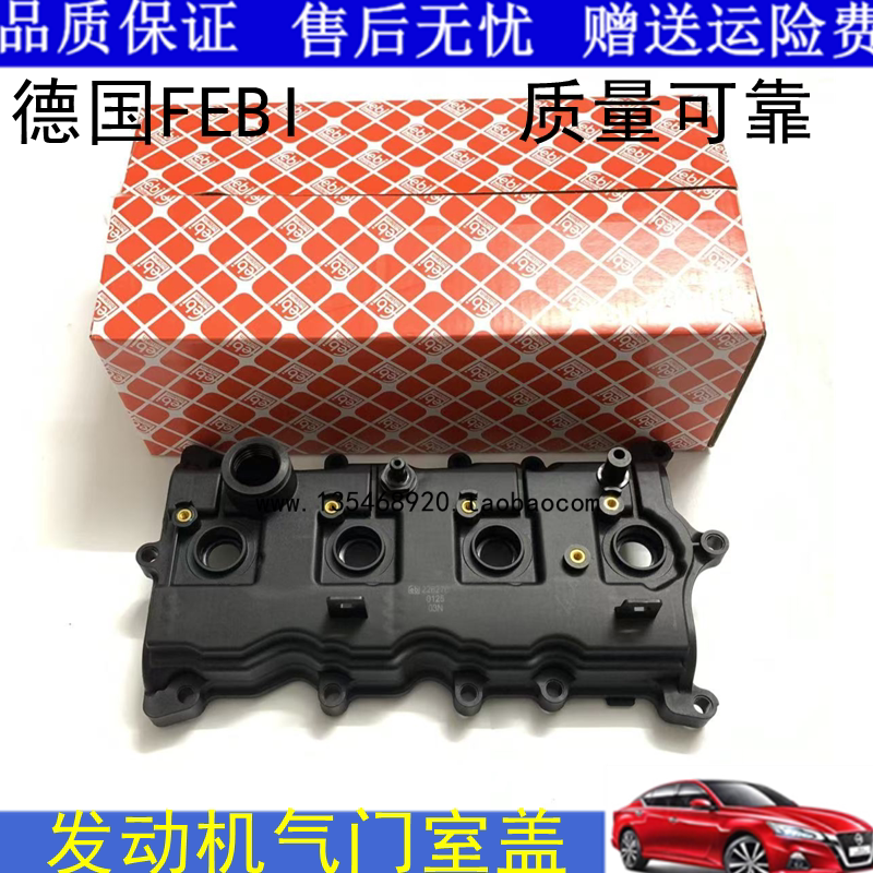 德国FEBI 发动机气门室盖总成 适配日产天籁逍客奇骏轩逸经典2.0