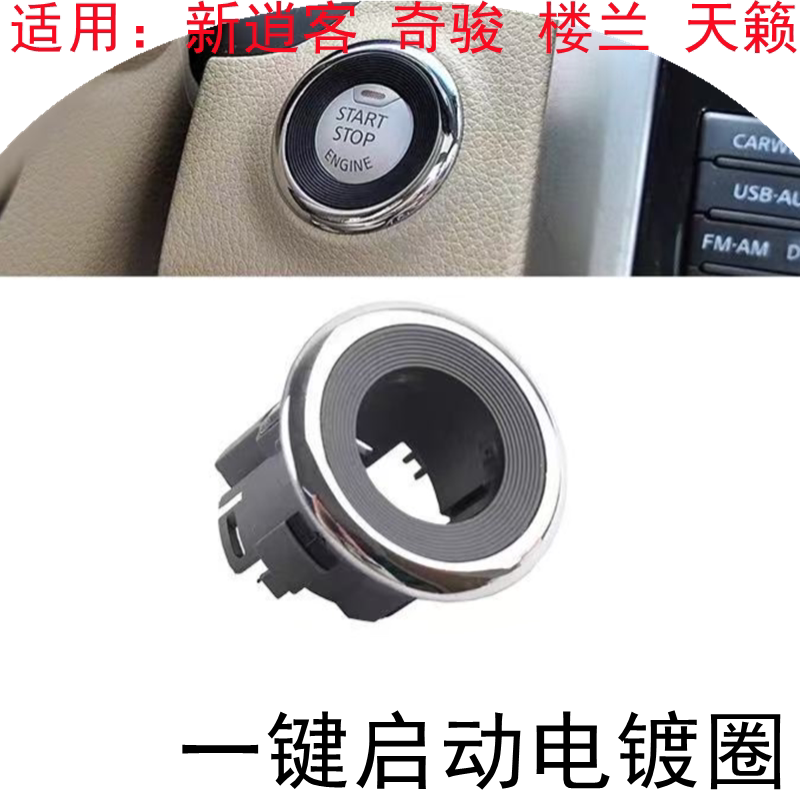 天籁奇骏逍客楼兰一键启动电镀圈