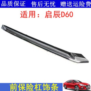 适配17 18 19款启辰d60前保险杠装饰条前杠电镀饰条前杠银色饰条