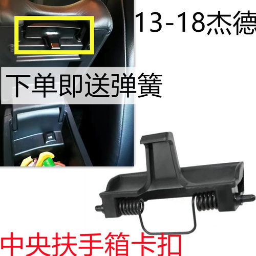 杰德中央扶手箱工具箱卡扣