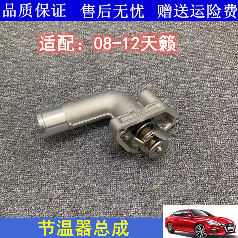 08 09 10 11 12款天籁节温器2.3/2.5/3.5节温器总成带底座恒温器