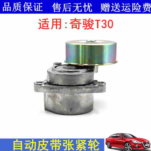 适用02 03 04 05 06款奇骏T30发动机皮带涨紧轮发电机过渡轮惰轮
