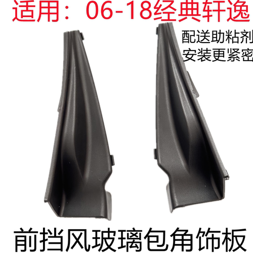 经典轩逸前挡风玻璃包角饰板
