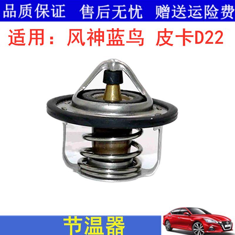 适用风神蓝鸟一代二代三代四代节温器皮卡D22节温器衡温器调温器