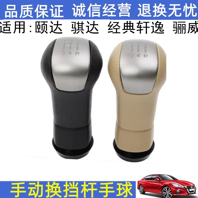 颐达骐达轩逸骊威换挡杆手球