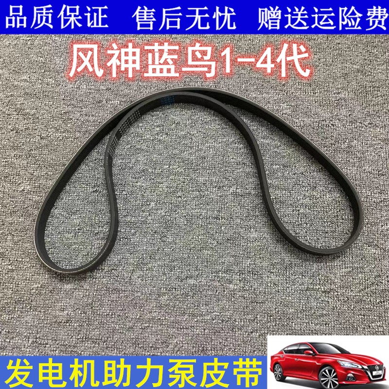 风神蓝鸟一代二代三代四代发电机皮带方向助力泵皮带动力转向皮带