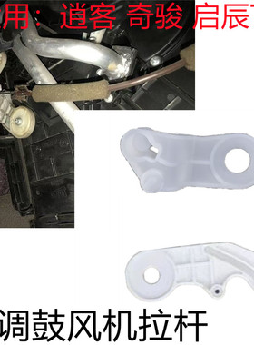 适用08-15款老逍客奇骏启辰T70手动空调白色塑料拉杆调节支架配件