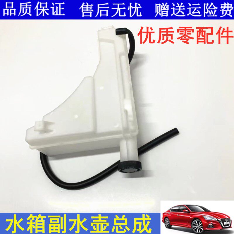 适用颐达骐达骊威轩逸俊逸D50R50水箱冷却液防冻液壶副水壶副水箱