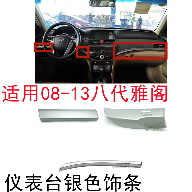 八代雅阁仪表台银色饰条