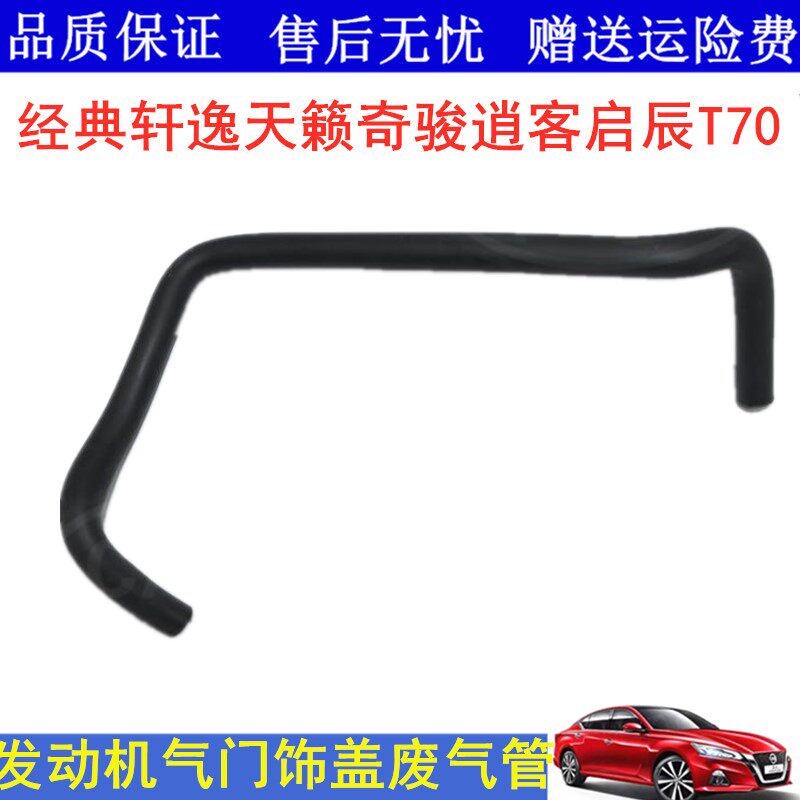 适用经典轩逸天籁奇骏逍客启辰T70发动机废气软管气门室盖废气管