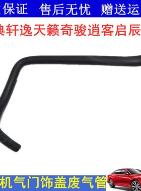 适用经典轩逸天籁奇骏逍客启辰T70发动机废气软管气门室盖废气管