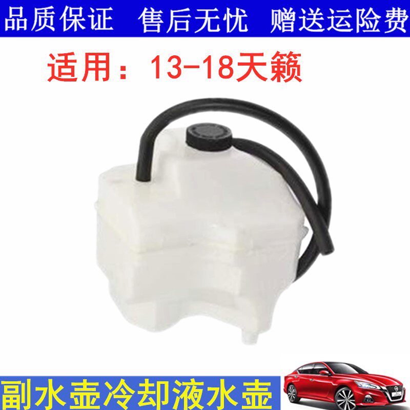 适用13 14 15 16 17 18年天籁水箱副水壶冷却液防冻液水壶付水壶