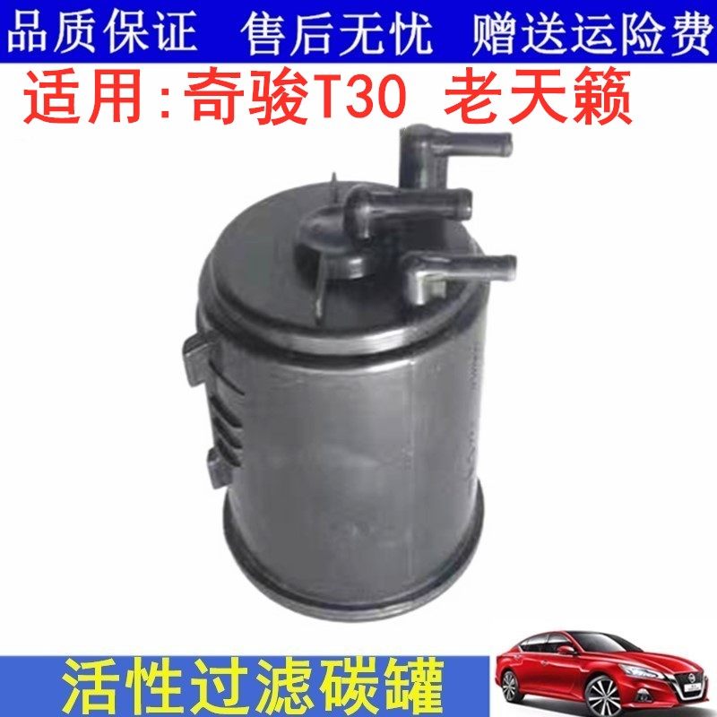 04 05 06 07款老天籁奇骏T30汽油过滤碳罐活性炭罐汽油滤清碳罐