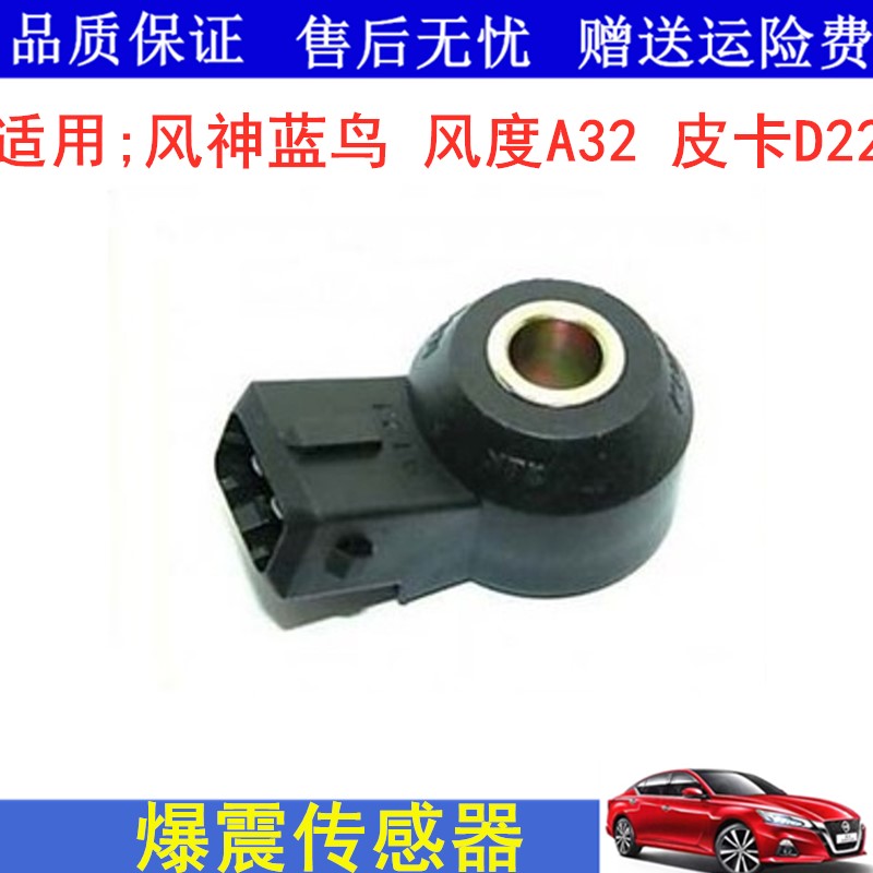 适用风神蓝鸟1234代U13风度A32皮卡D22爆震传感器爆震感应器配件